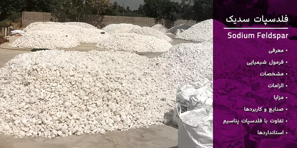 فلدسپات سدیک چیست