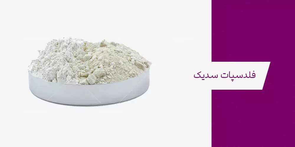 کاربردهای فلدسپات سدیک