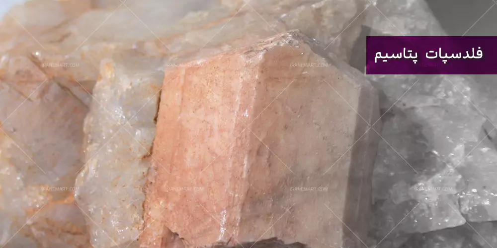 مشخصات فلدسپات پتاسیک