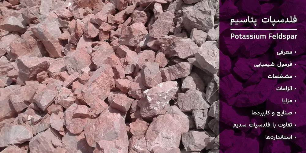 فلدسپات پتاسیک چیست