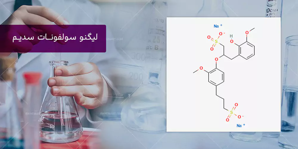 فرمول شیمیایی لیگنو سولفونات سدیم