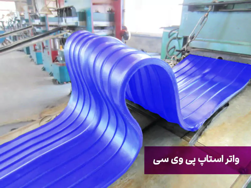 واتر استاپ پی وی سی