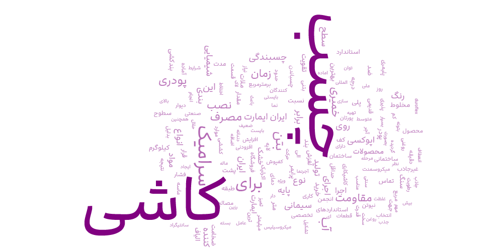 چسب کاشی ابری چسب کاشی ابری