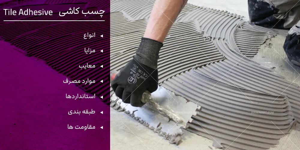 چسب کاشی چیست چسب کاشی چیست