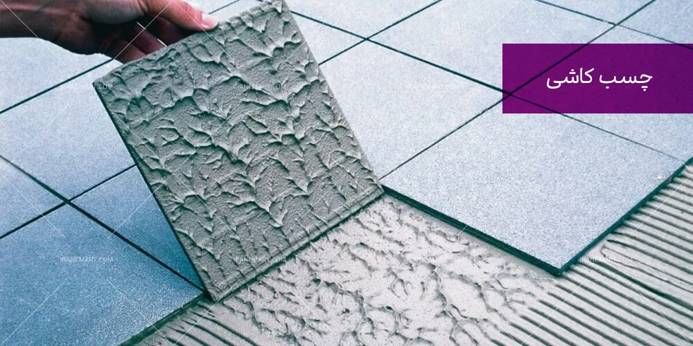 مزایای چسب کاشی مزایای چسب کاشی