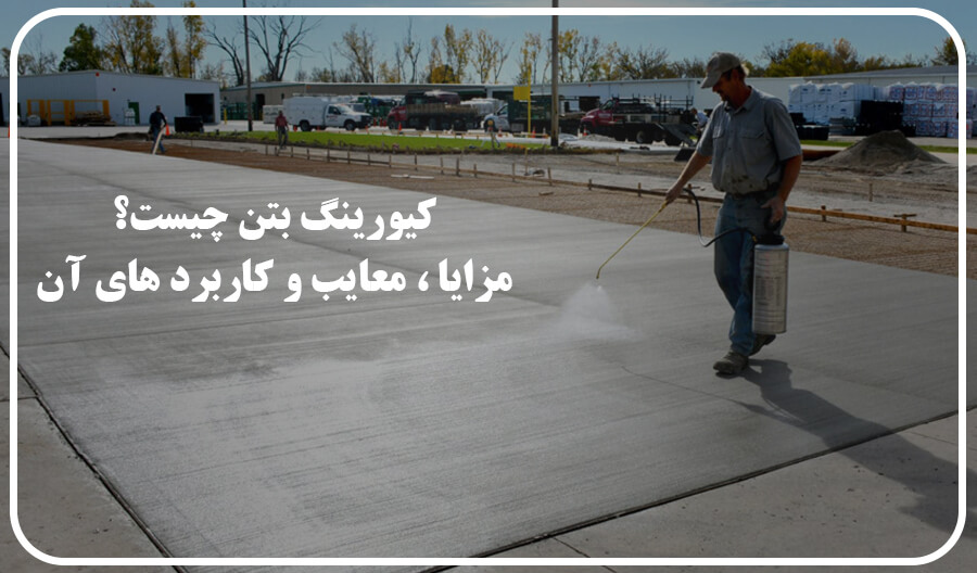 کیورینگ بتن