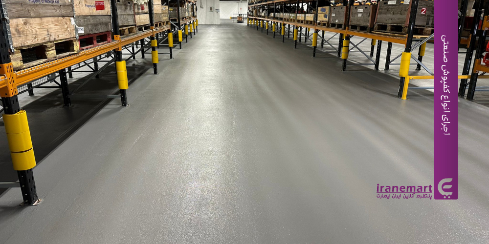 اجرای انواع کفپوش صنعتی