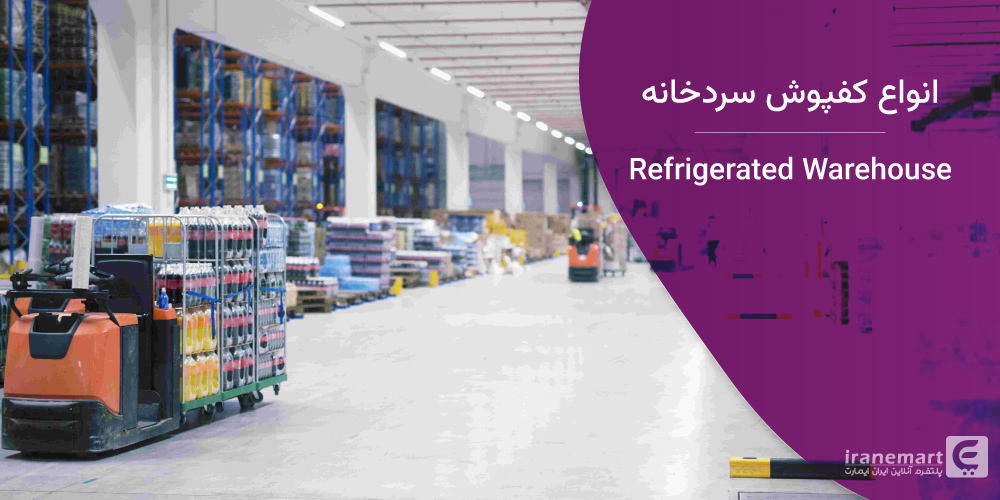 انواع کفپوش سردخانه