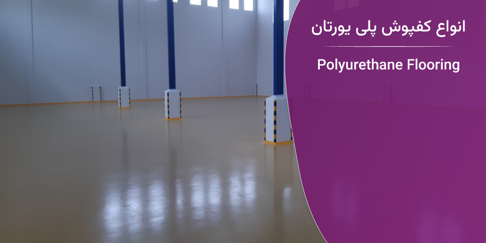 انواع کفپوش پلی یورتان
