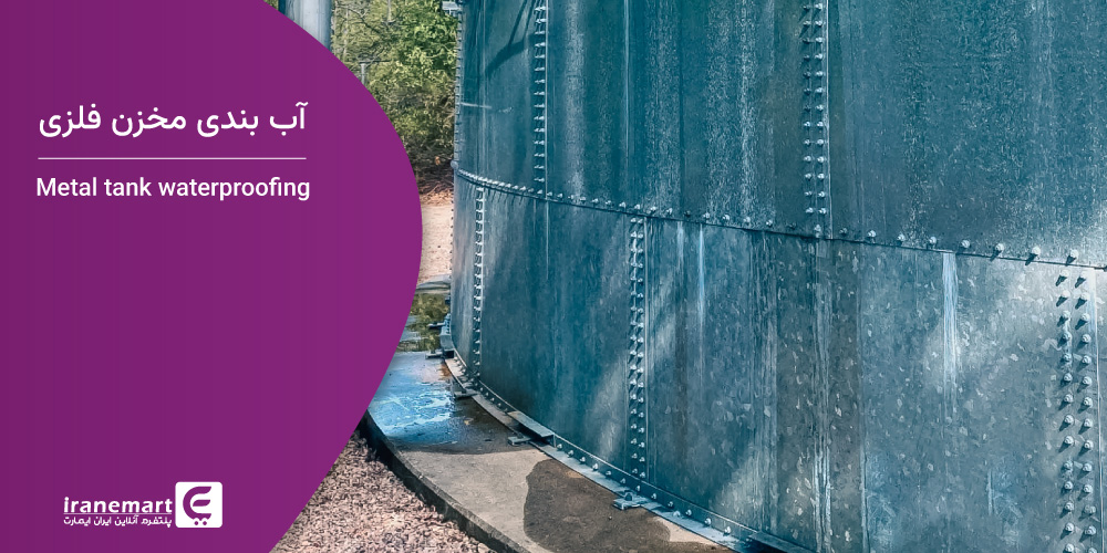 روش های آب بندی مخزن فلزی