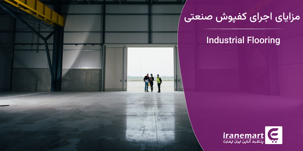 مزایای اجرای کفپوش صنعتی