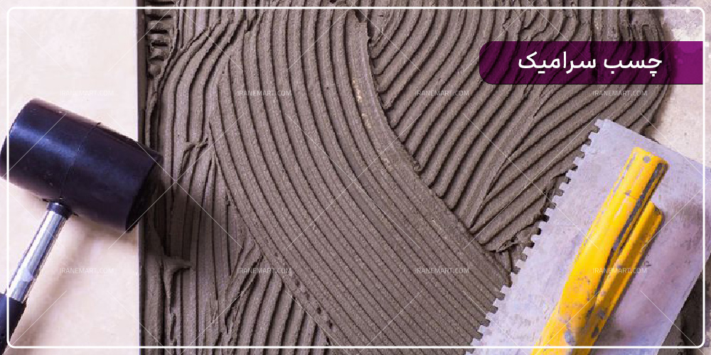 مزایای چسب سرامیک