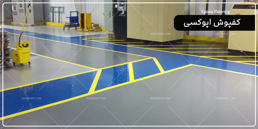 مزایای کفپوش اپوکسی