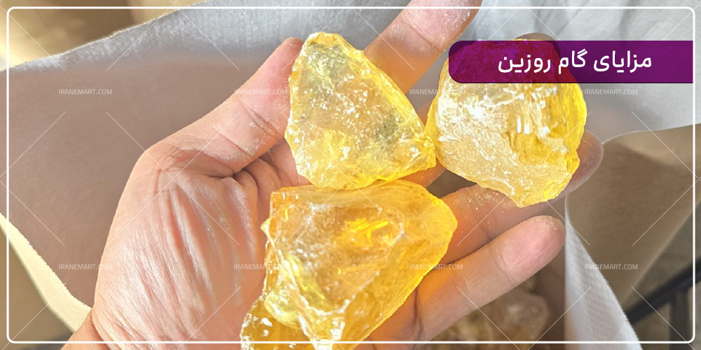 مزایای گام روزین