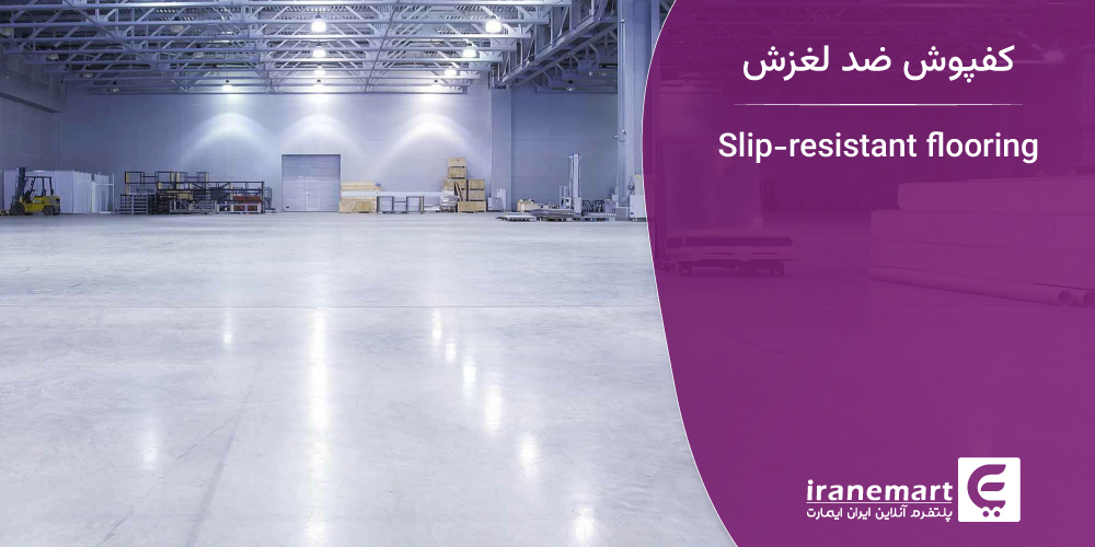 معرفی کفپوش ضد لغزش