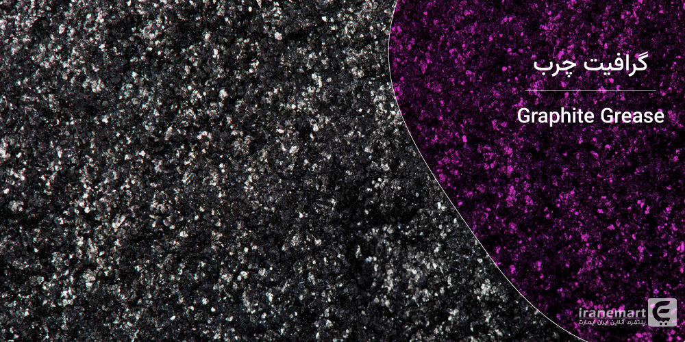معرفی گرافیت چرب