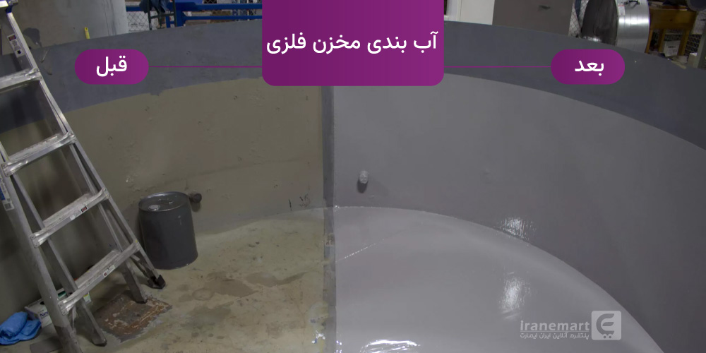 نمونه آب بندی مخزن فلزی