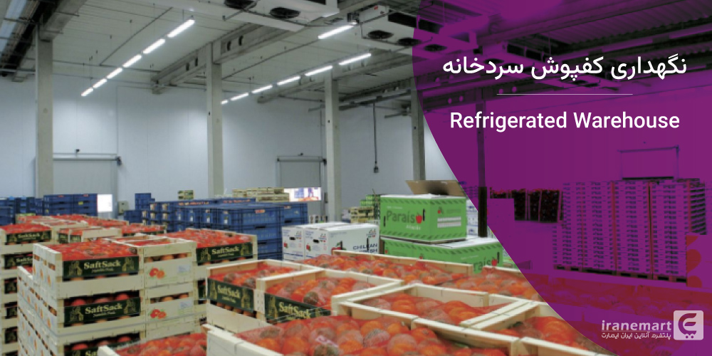 نگهداری کفپوش سردخانه