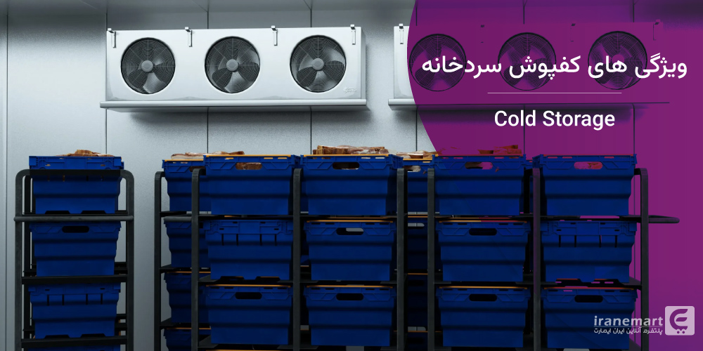 ویژگی های کفپوش سردخانه