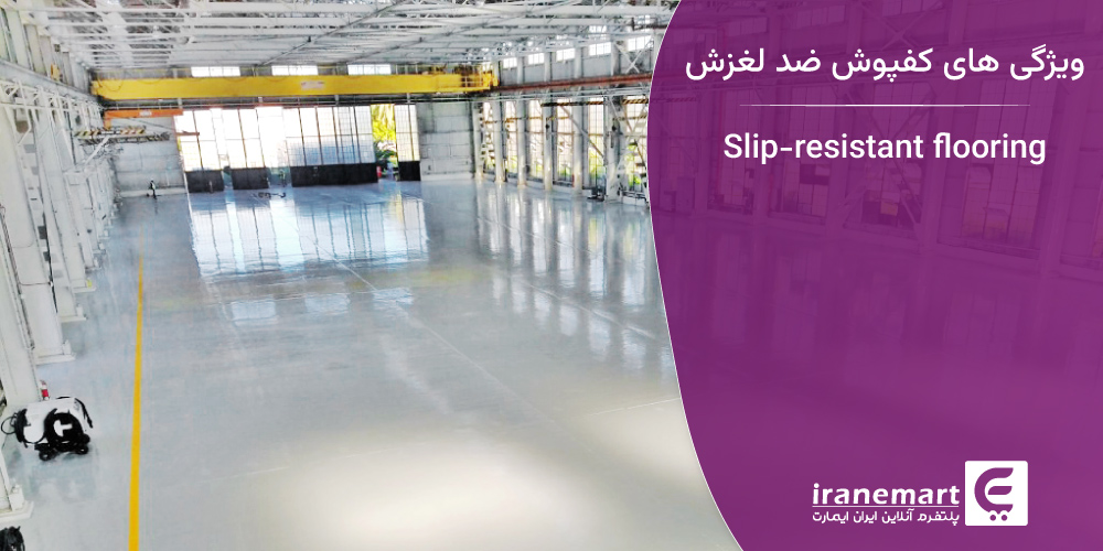 ویژگی های کفپوش ضد لغزش