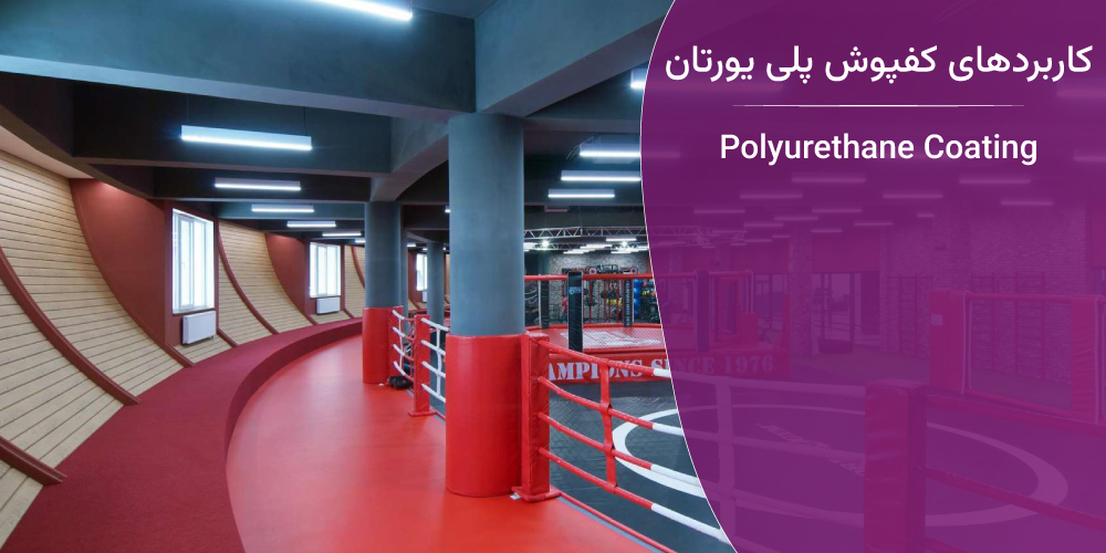 کاربردهای کفپوش پلی یورتان