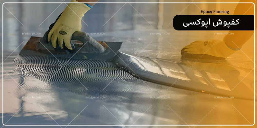کاربردهای کفپوش اپوکسی