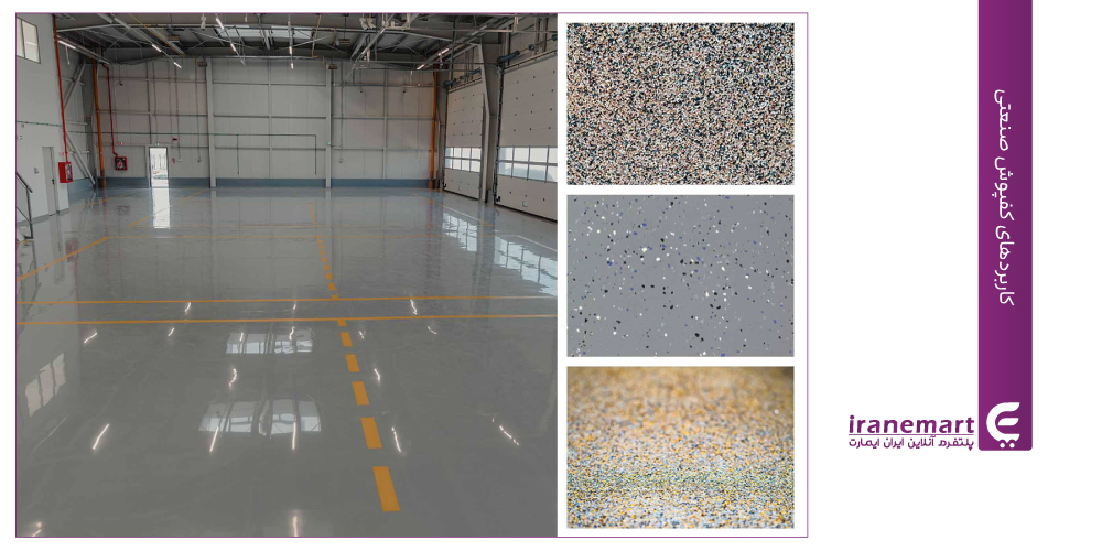 کاربردهای کفپوش های صنعتی