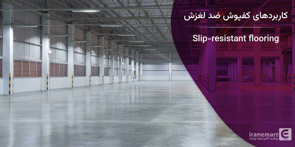 کاربردهای کفپوش ضد لغزش