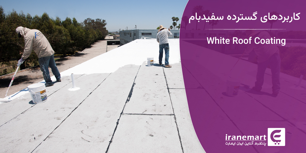 کاربردهای گسترده سفیدبام