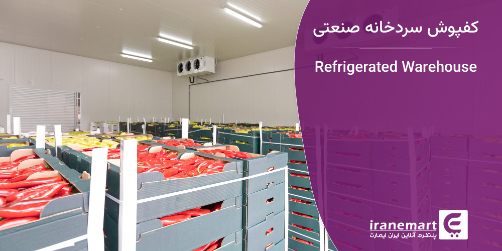 کفپوش مناسب سردخانه صنعتی