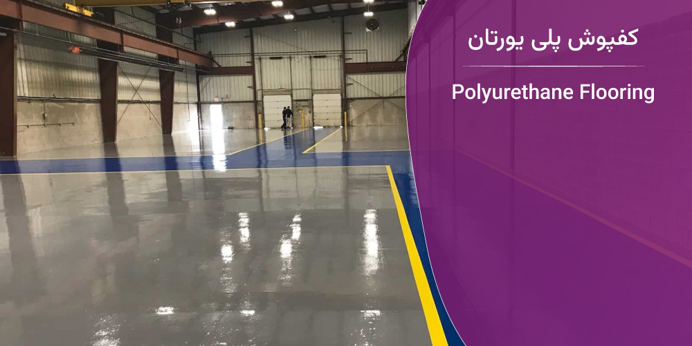 کفپوش پلی یورتان چیست