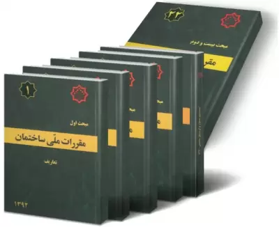 خلاصه روابط مبحث 9 مقررات ملی ساختمان