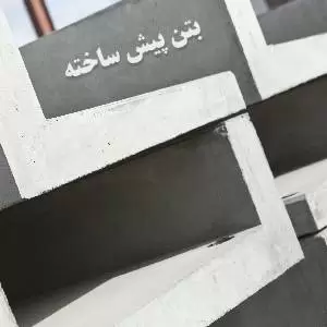 بتن پیش ساخته بتن پیش ساخته