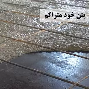 بتن خود متراکم بتن خود متراکم