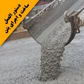 دستورالعمل ساخت و اجرای بتن