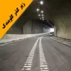 ارزیابی سازه ای و اجرایی تعریض دهانه سازه دسترسی غربی زیرگذر گلوبندک