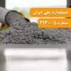 استاندارد افزودنی های بتن ، ملات و دوغاب قسمت پنجم