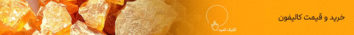 کالیفون چیست ؟ گام رزین و کاربردهای آن