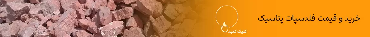فلدسپات پتاسیک