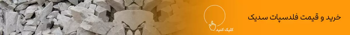 فلدسپات سدیک یا فلدسپار سدیم