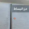 درز انبساط