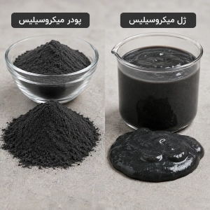 تفاوت ژل میکروسیلیس با پودر میکروسیلیس چیست؟ تفاوت ژل میکروسیلیس با پودر میکروسیلیس چیست؟