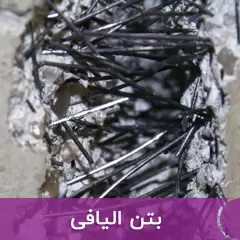 الیاف بتن