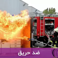 آنتی فایر ها