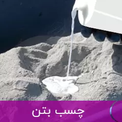  چسب بتن 