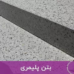 بتن پلیمری