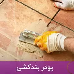 پودر بندکشی