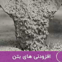  افزودنی بتن 