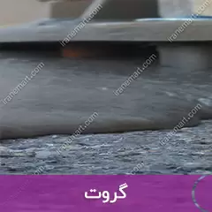 گروت