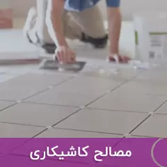  مصالح کاشیکاری 